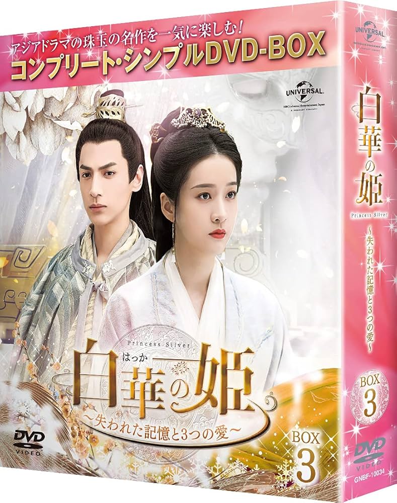 Amazon.co.jp: 白華の姫~失われた記憶と3つの愛~ BOX3